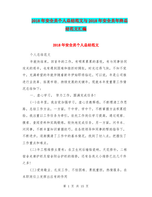 2018年安全员个人总结范文与2018年安全员年终总结范文汇编.doc