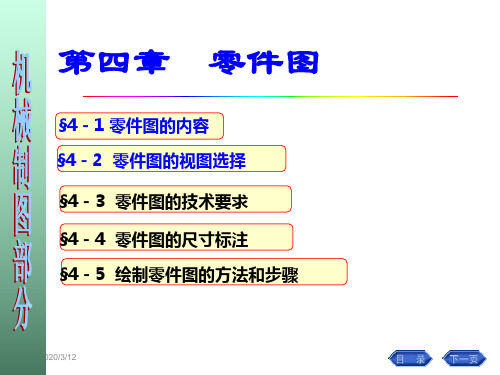 画法几何 工程制图 机械制图课件 零件图