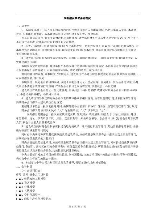 国有建设单位会计制度[详细]