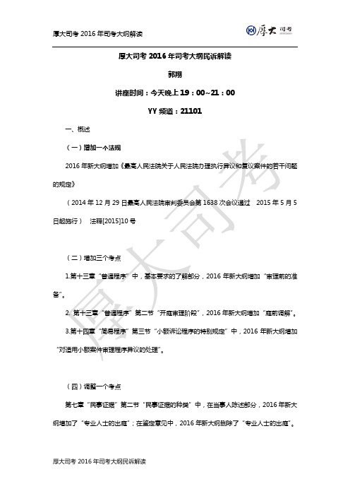 厚大司考2016年大纲解读【民诉讲义】-郭翔