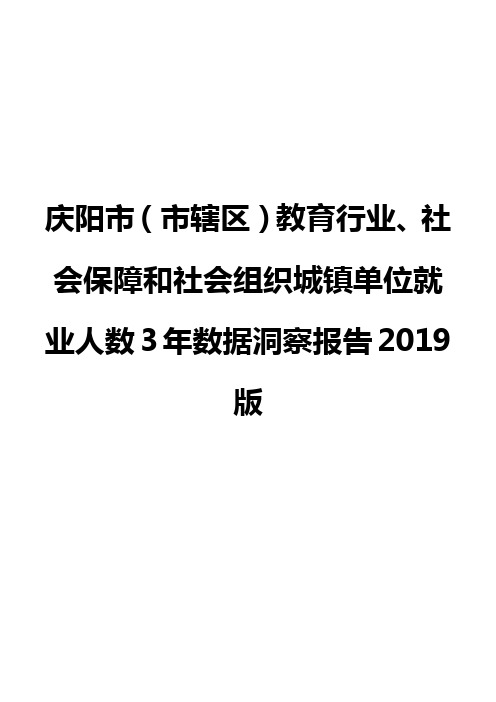 庆阳市(市辖区)教育行业、社会保障和社会组织城镇单位就业人数3年数据洞察报告2019版