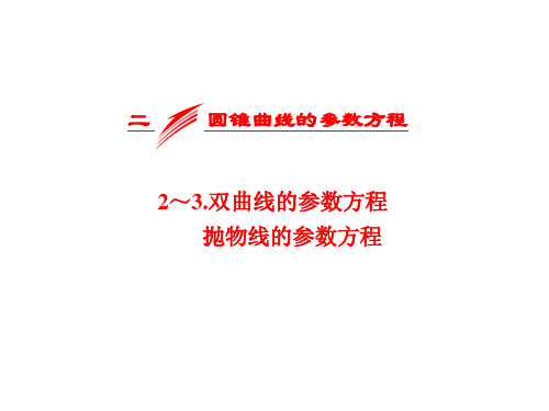 高中数学新人教A版选修4-4  双曲线的参数方程 抛物线的参数方程