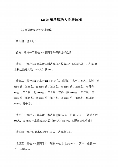 2015届高考庆功大会讲话稿