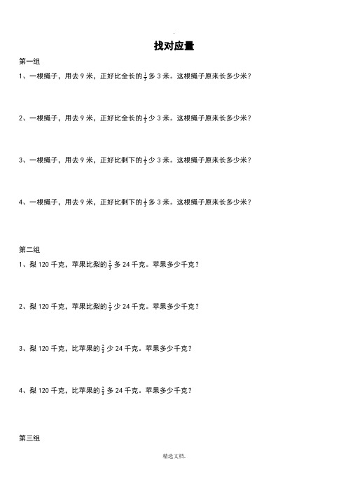 六上数学分数问题-找对应量和对应分率