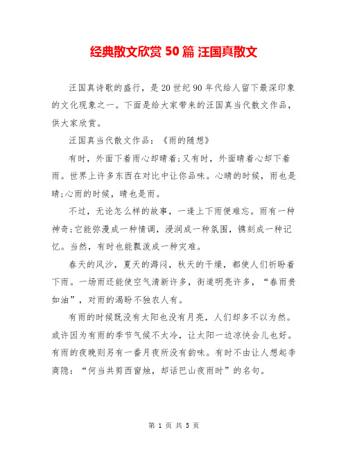 经典散文欣赏50篇 汪国真散文