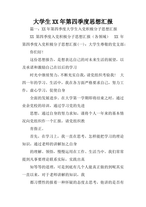 大学生XX年第四季度思想汇报