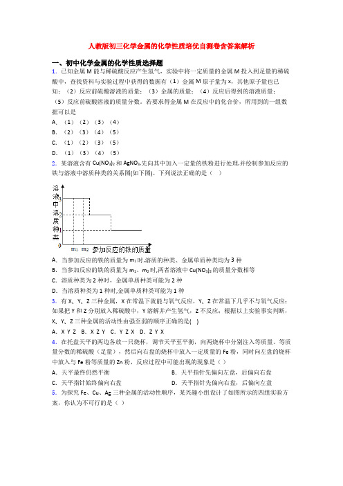 人教版初三化学金属的化学性质培优自测卷含答案解析