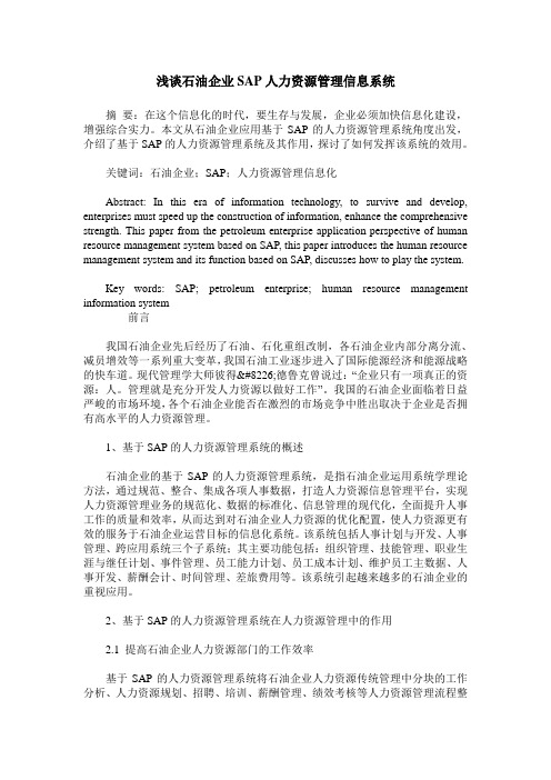 浅谈石油企业SAP人力资源管理信息系统