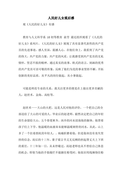 人民好儿女观后感