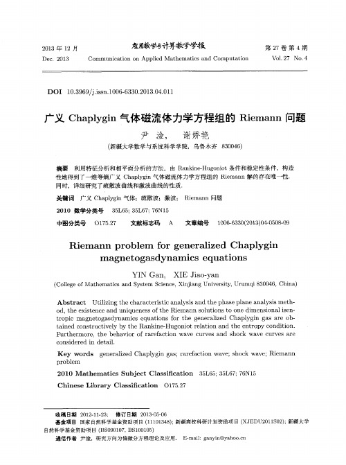 广义Chaplygin气体磁流体力学方程组的Riemann问题