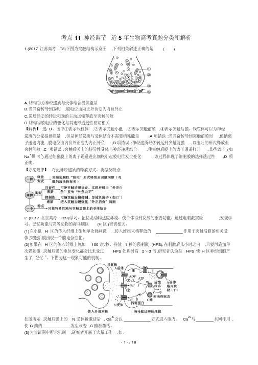 高中生物近5年生物高考真题分类与解析(神经调节)