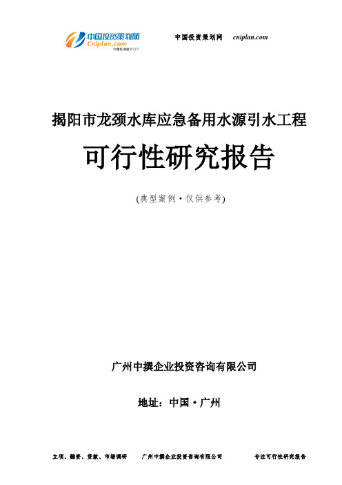 揭阳市龙颈水库应急备用水源引水工程可行性研究报告-广州中撰咨询