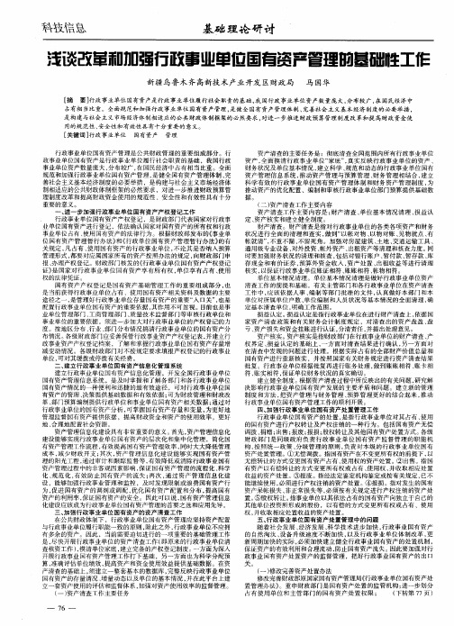 浅谈改革和加强行政事业单位国有资产管理的基础性工作