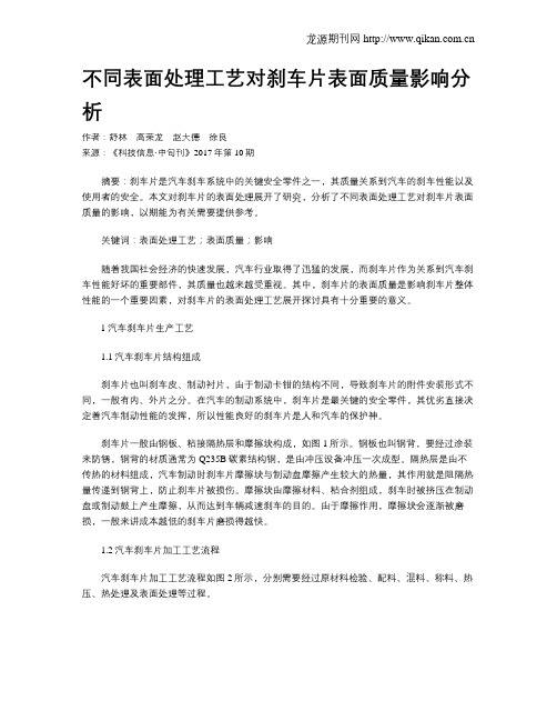 不同表面处理工艺对刹车片表面质量影响分析