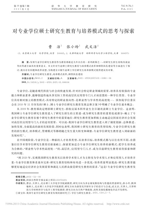 对专业学位硕士研究生教育与培养模式的思考与探索_曹洁