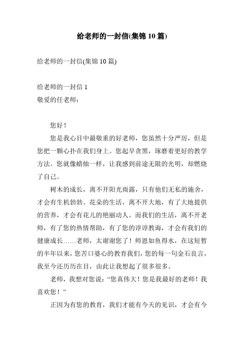 给老师的一封信(集锦10篇)
