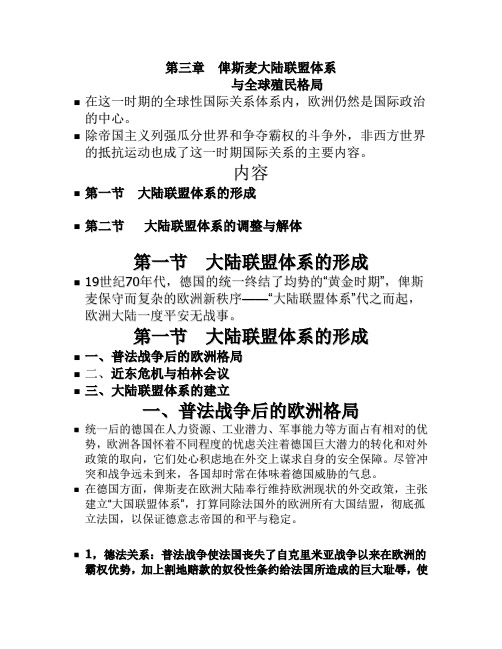 教6  俾斯麦大陆联盟体系