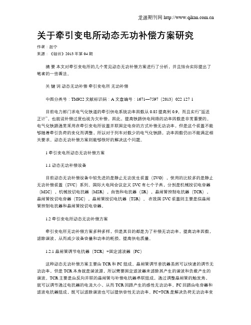 关于牵引变电所动态无功补偿方案研究
