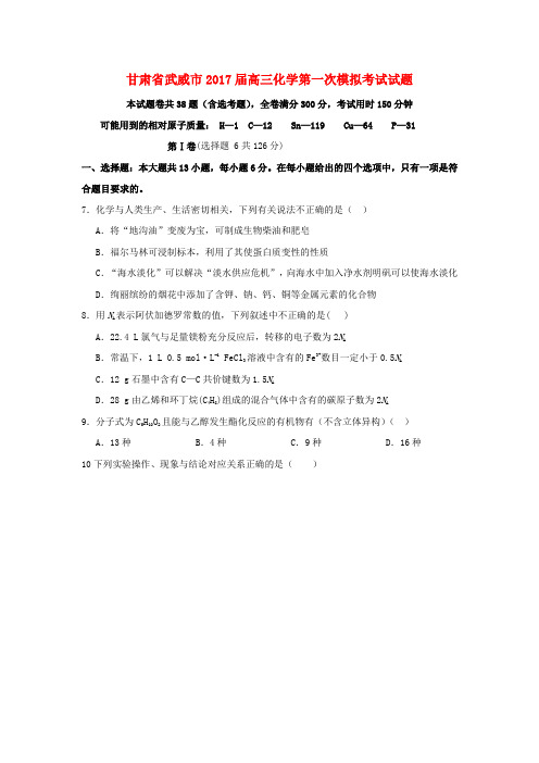 甘肃武威市2017届高三化学第一次模拟考试试题