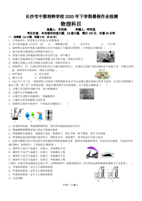 湖南省长沙市中雅培萃中学2020年下学期九年级物理 暑假作业检测入学试卷无答案  PDF