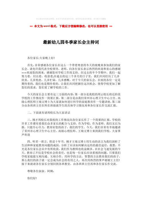 【2018-2019】最新幼儿园冬季家长会主持词-实用word文档 (3页)