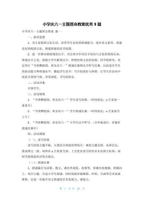 小学庆六一主题班会教案优秀9篇