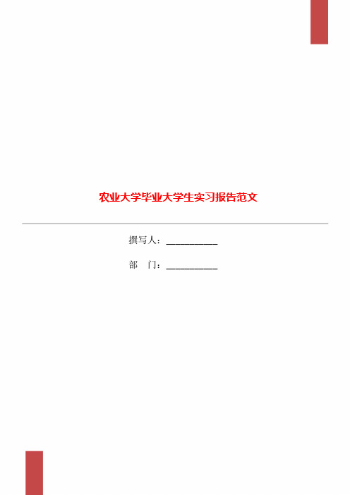 农业大学毕业大学生实习报告范文