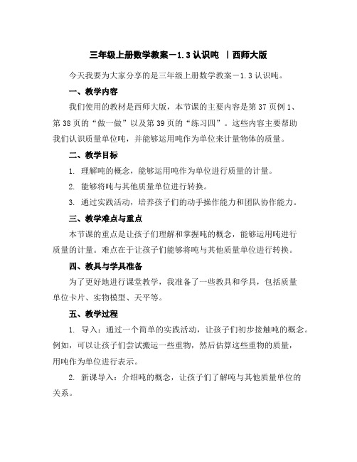 三年级上册数学教案-1.3认识吨｜西师大版