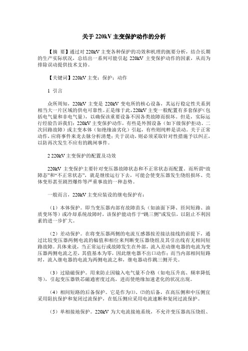 关于220kV主变保护动作的分析