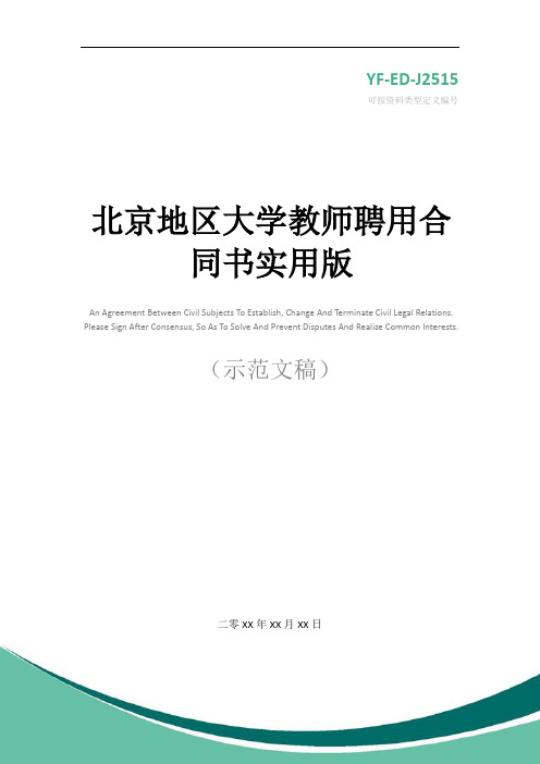 北京地区大学教师聘用合同书实用版