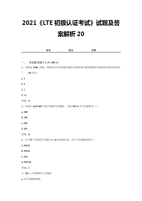 2021《LTE初级认证考试》试题及答案解析20