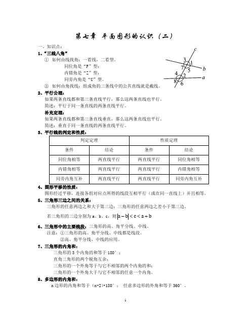 (完整版)苏教版七年级下册数学知识点总结