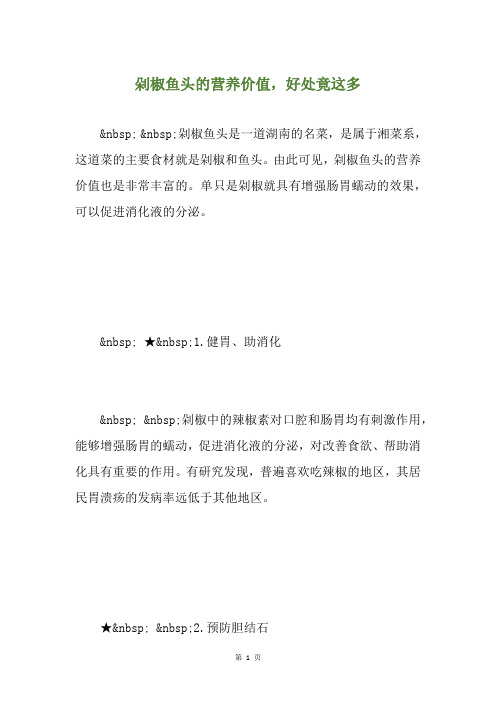 剁椒鱼头的营养价值,好处竟这多