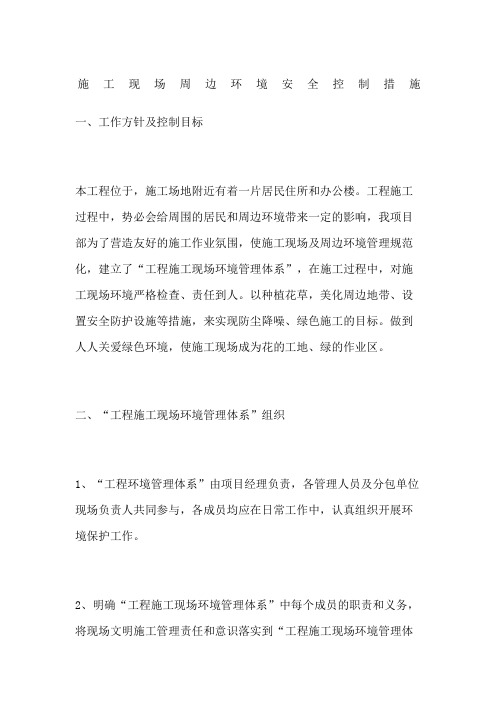 施工现场周边环境安全控制措施