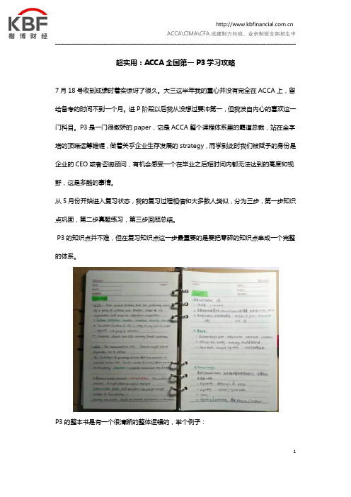 超实用：ACCA全国第一P3学习攻略