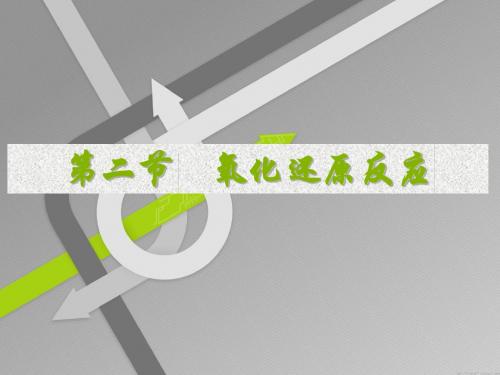 氧化还原反应PPT (精简)