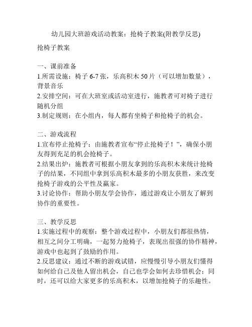 幼儿园大班游戏活动教案：抢椅子教案(附教学反思)