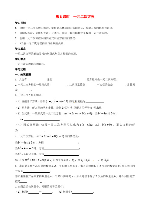 2018届中考数学一轮复习第8课时一元二次方程导学案