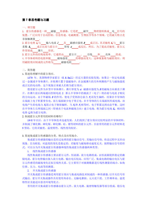 《传感器与智能检测技术》 第7章习题答案