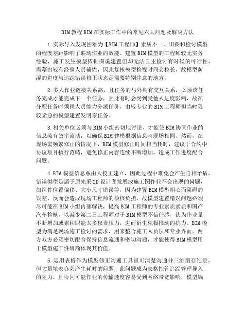 BIM教程BIM在实际工作中的常见六大问题及解决方法