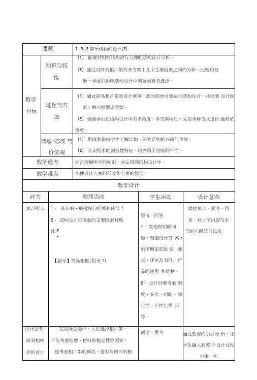 132简单结构的设计(教学设计)-高一通用技术下册.doc