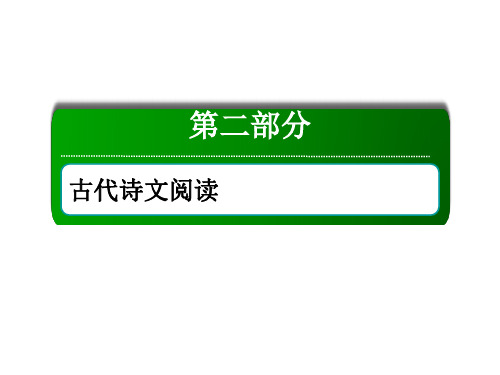 高考语文大一轮复习课件概括古代诗歌的思想内容和评价作者的观点态度
