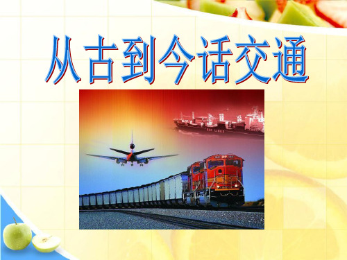 《从古到今话交通》交通与生活PPT课件