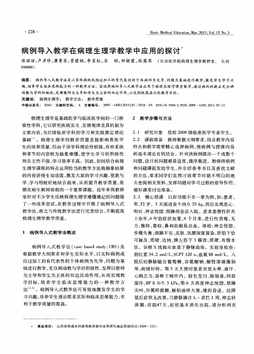 病例导入教学在病理生理学教学中应用的探讨