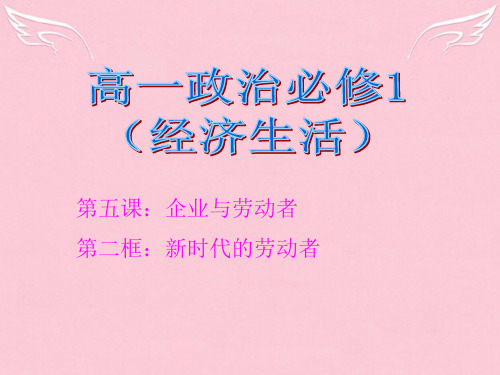 高中政治 经济生活 第五课 第二框 新时代的劳动者课件 新人教必修1版