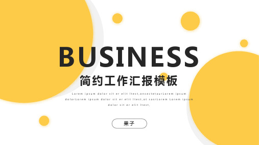 橙色简约工作汇报模板