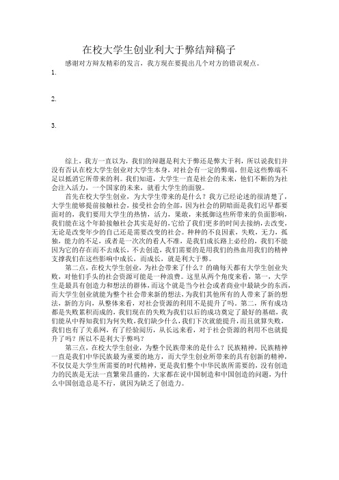 在校大学生创业利大于弊结辩稿子(初稿)