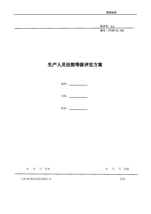 生产人员技能等级评定方案