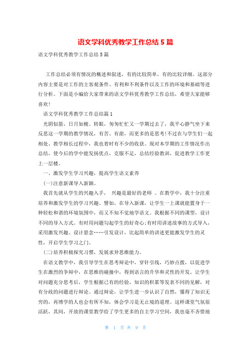 语文学科优秀教学工作总结5篇