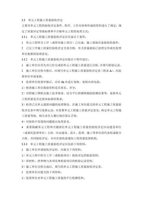 单元工程评定标准